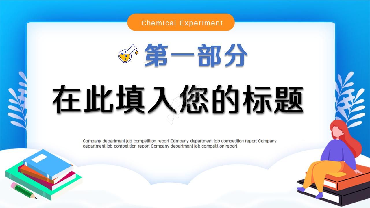 化学品安全培训ppt模板