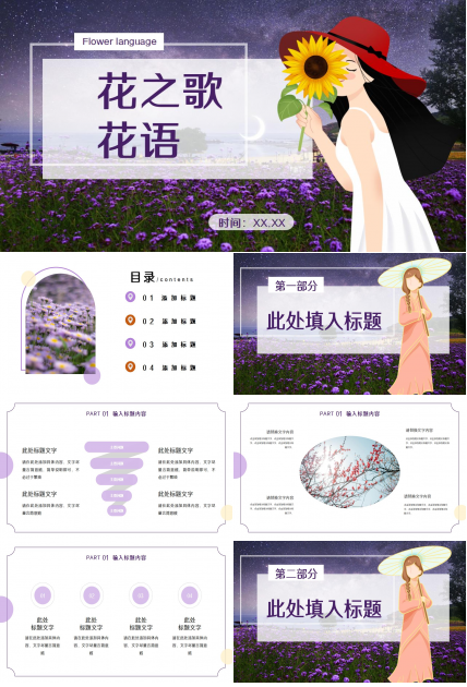 花之歌-花语ppt模板