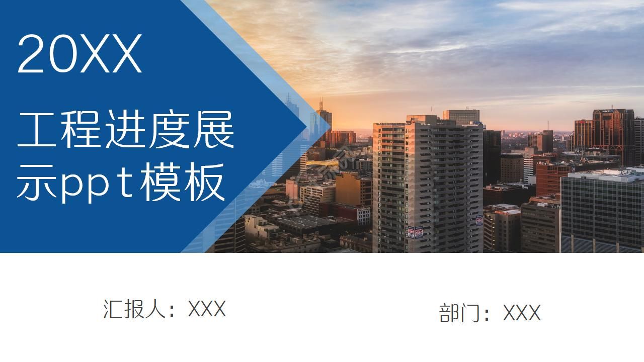 工程进度展示ppt模板