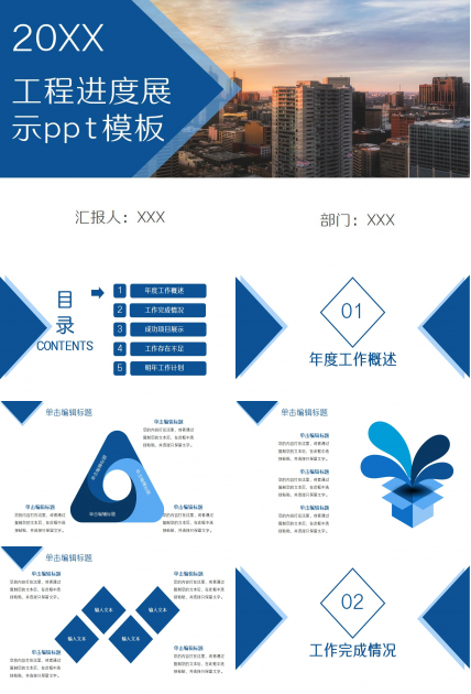 工程进度展示ppt模板