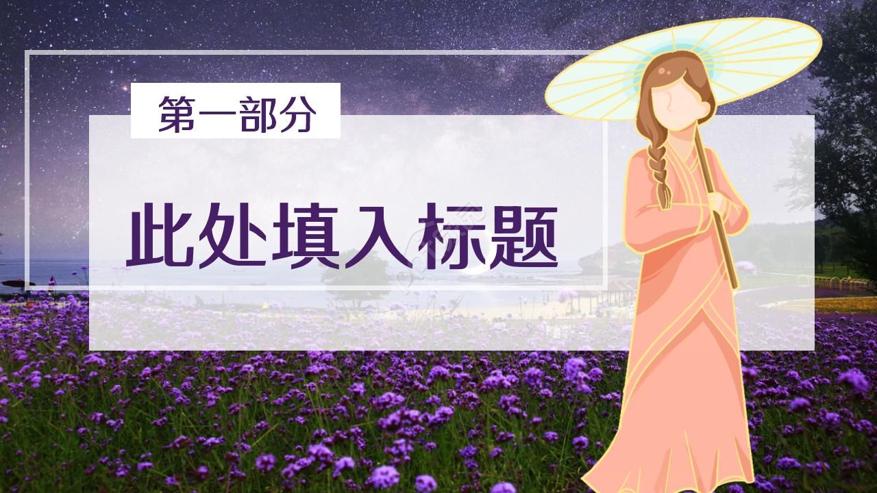 花之歌-花语ppt模板