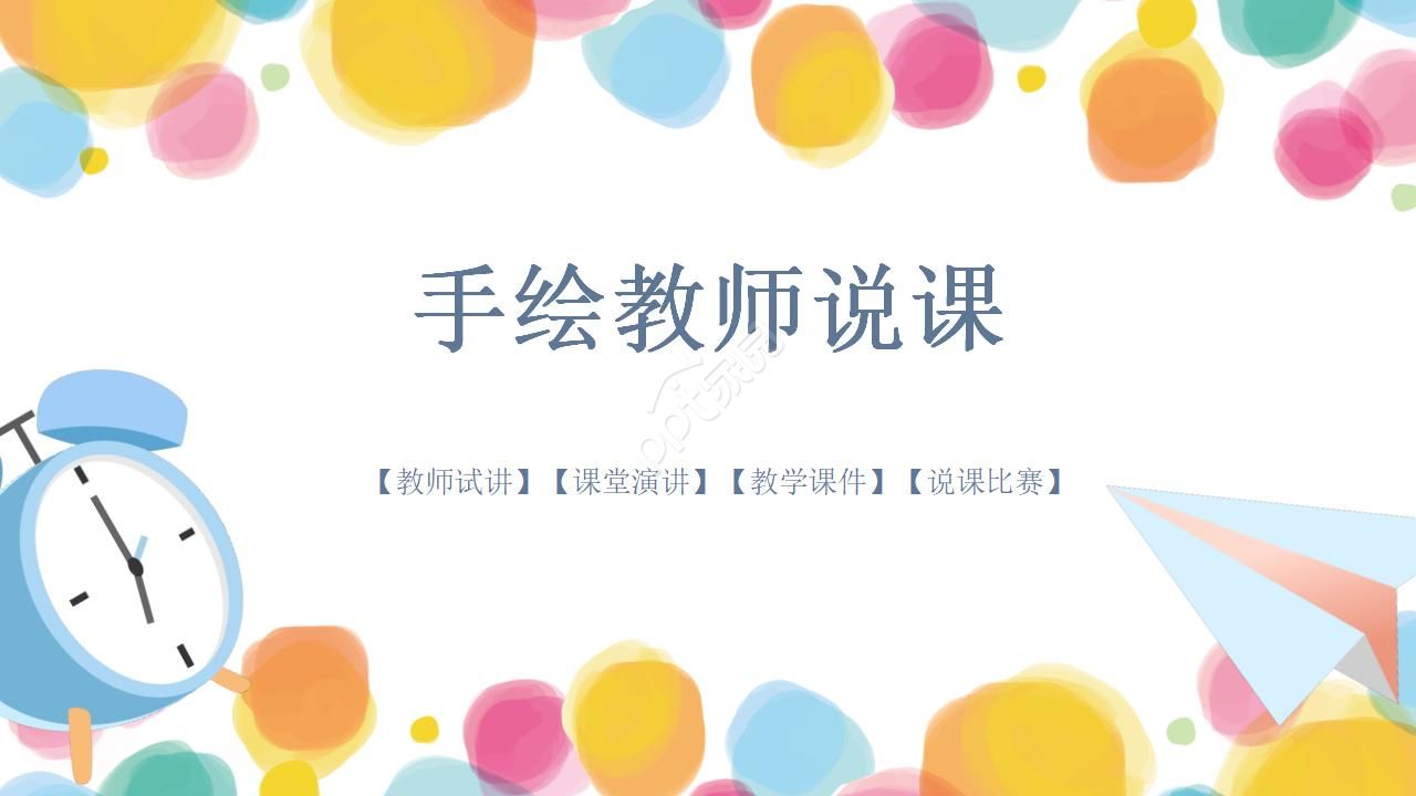 可爱手绘教师说课ppt模板