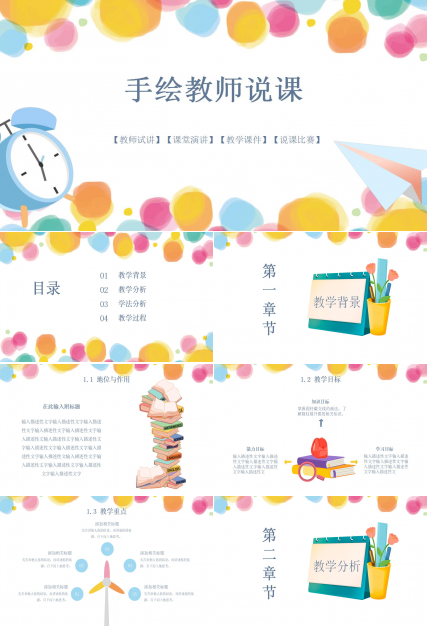 可爱手绘教师说课ppt模板