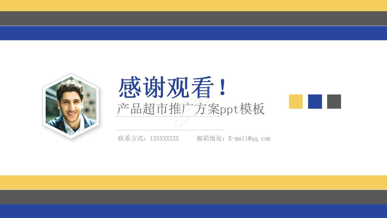 产品超市推广方案ppt模板