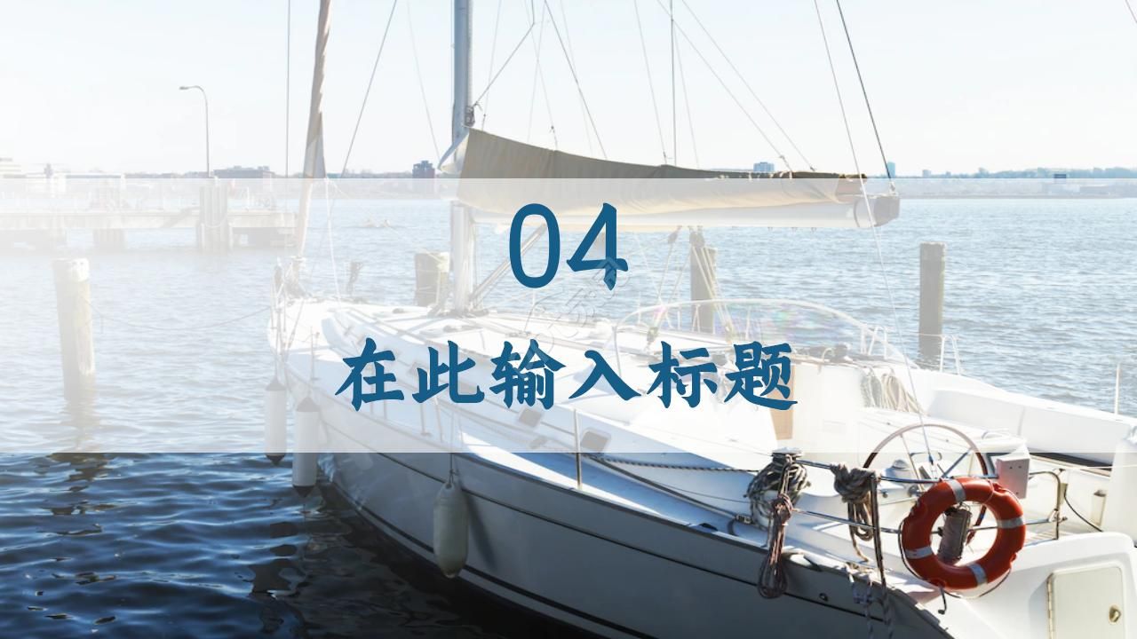 2021蓝色大海启航主题工作计划ppt模板