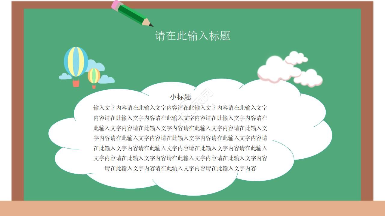 卡通黑板风教师公开课ppt模板