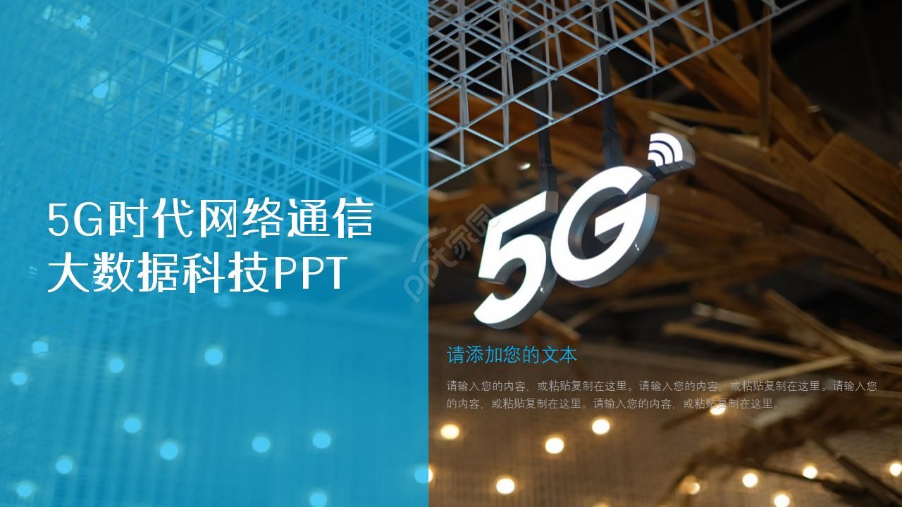 5G时代网络通信大数据科技ppt模板