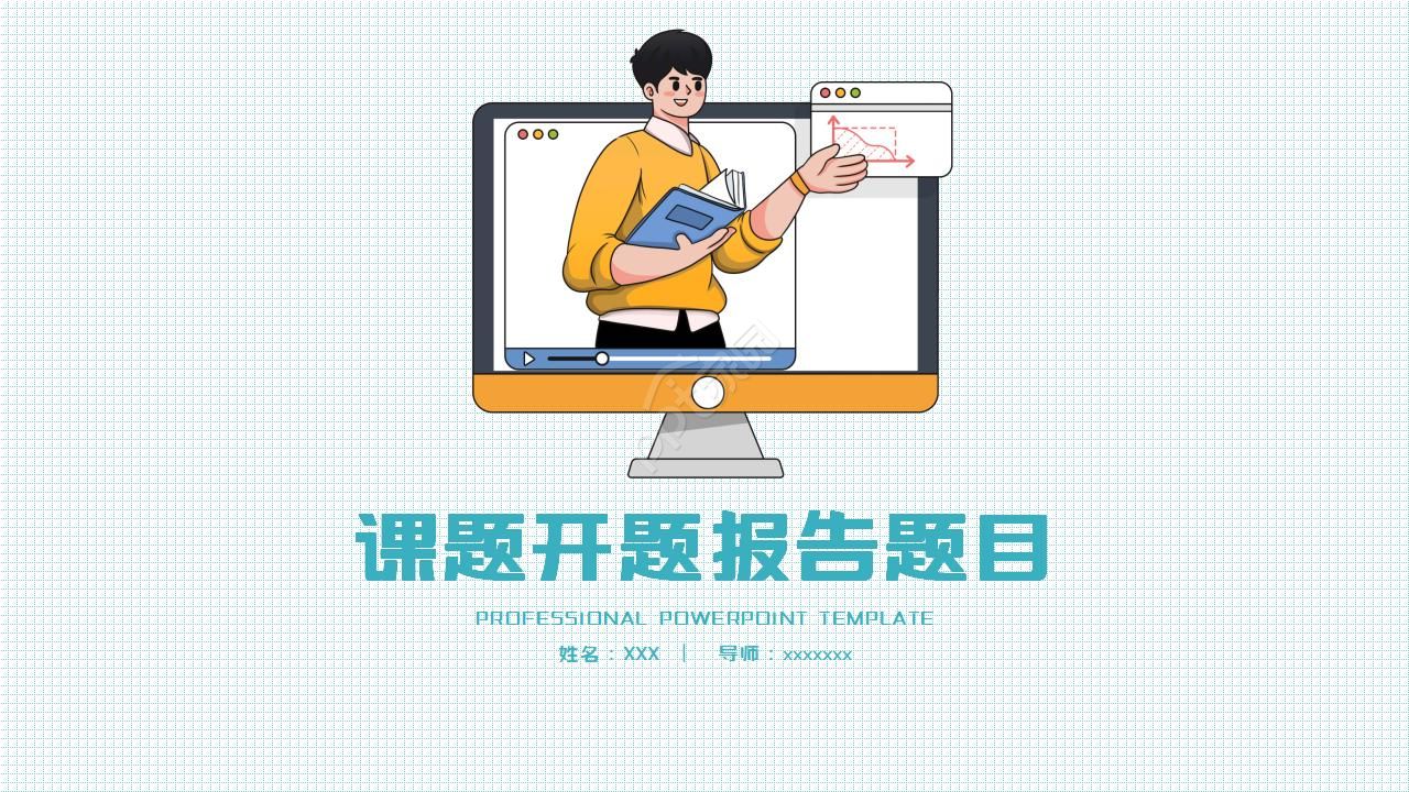 课题开题报告ppt模板