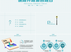 课题开题报告ppt模板下载推荐