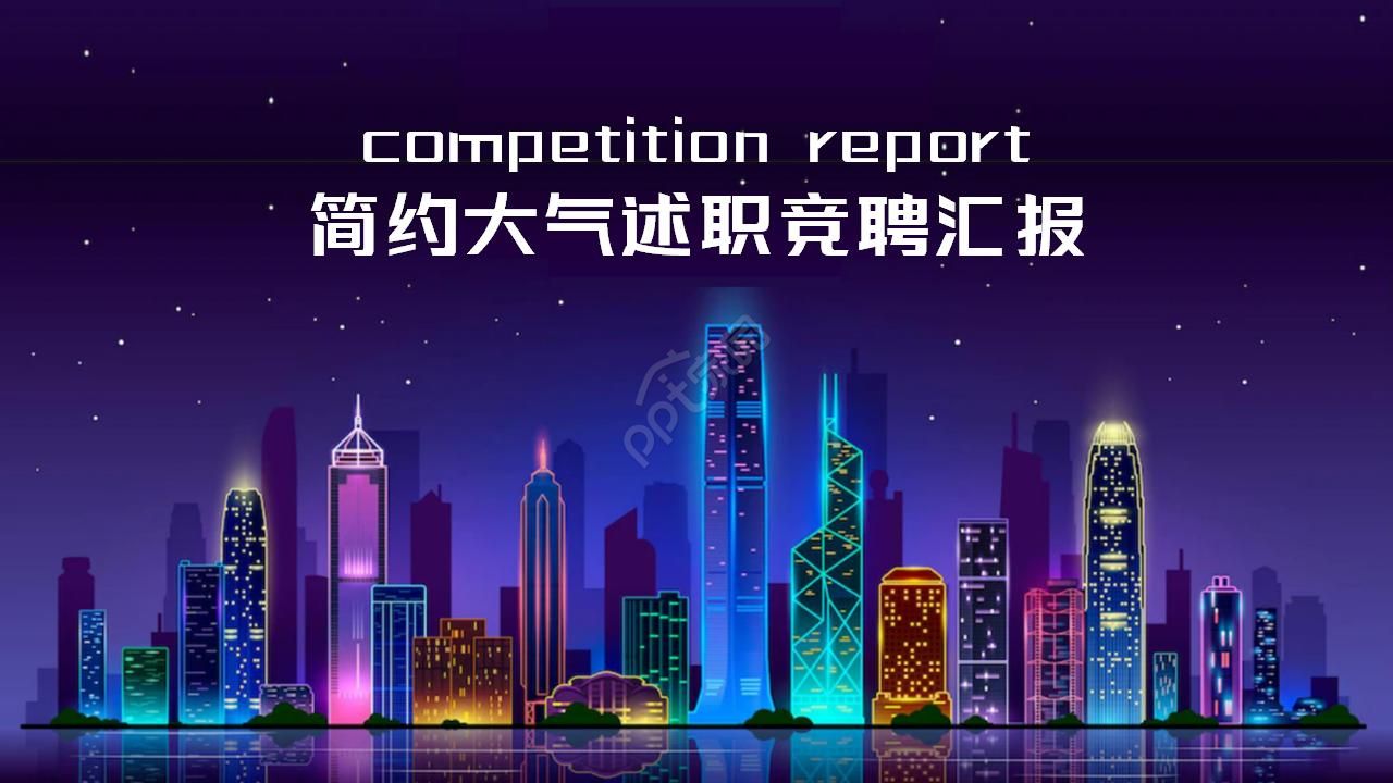 简约大气微立体多彩商务述职竞聘汇报ppt模板