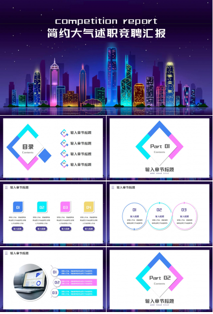 简约大气微立体多彩商务述职竞聘汇报ppt模板