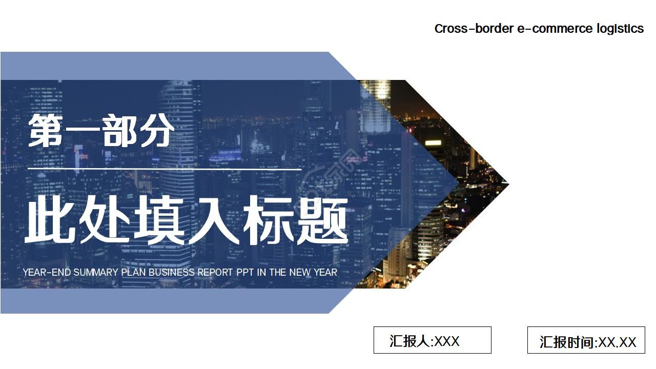 跨境电子商务物流ppt模板