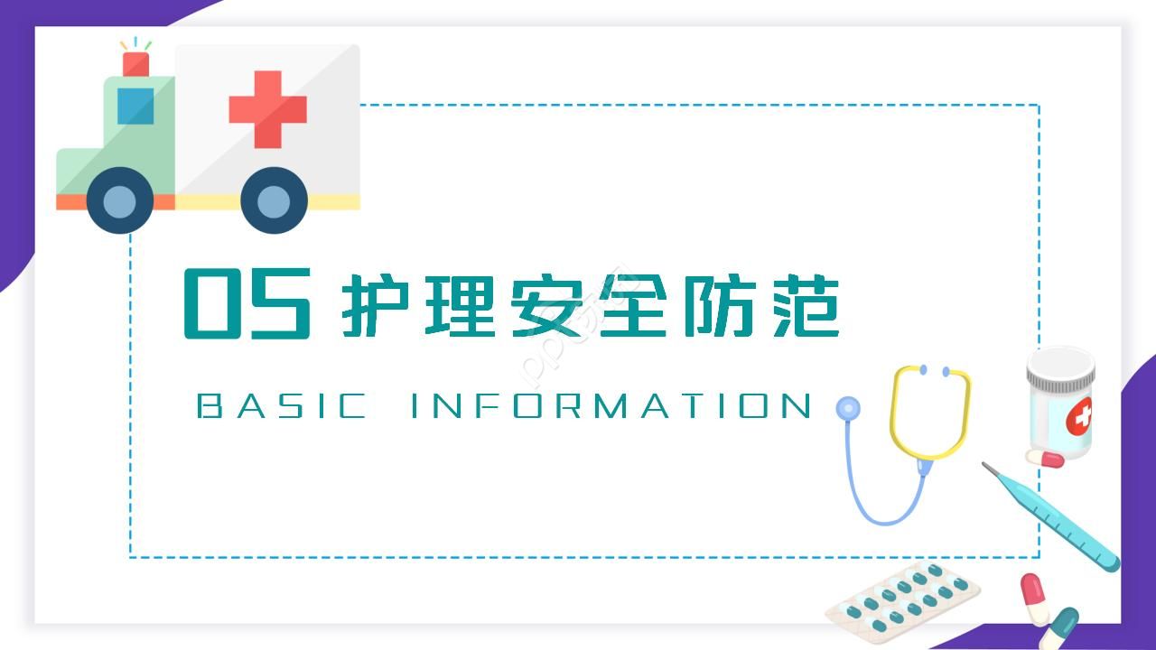 护理安全的护士培训ppt模板