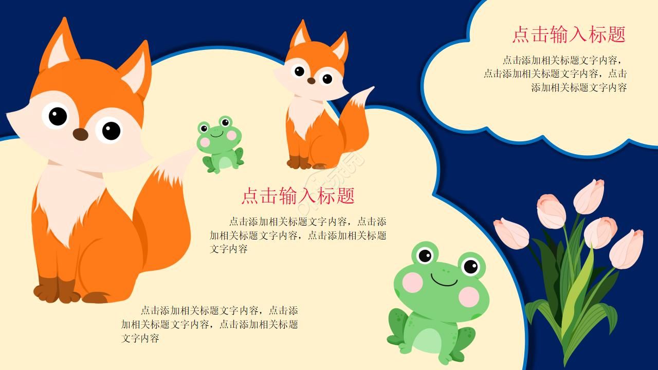 红色卡通小动物的教育ppt模板