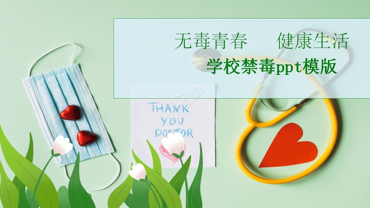 学校禁毒ppt模版