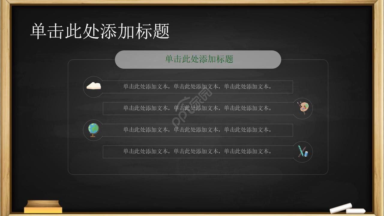 黑板风教育教学ppt课件模板