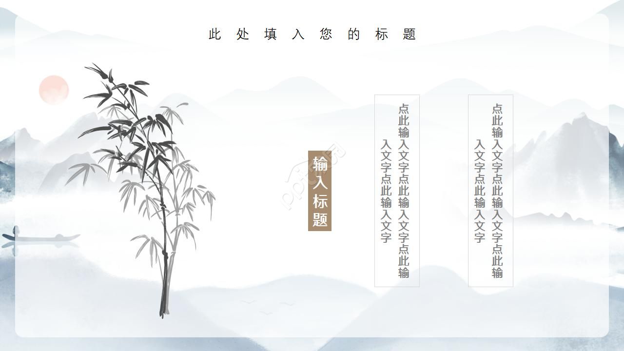传统文化水墨淡雅中国风PPT模板