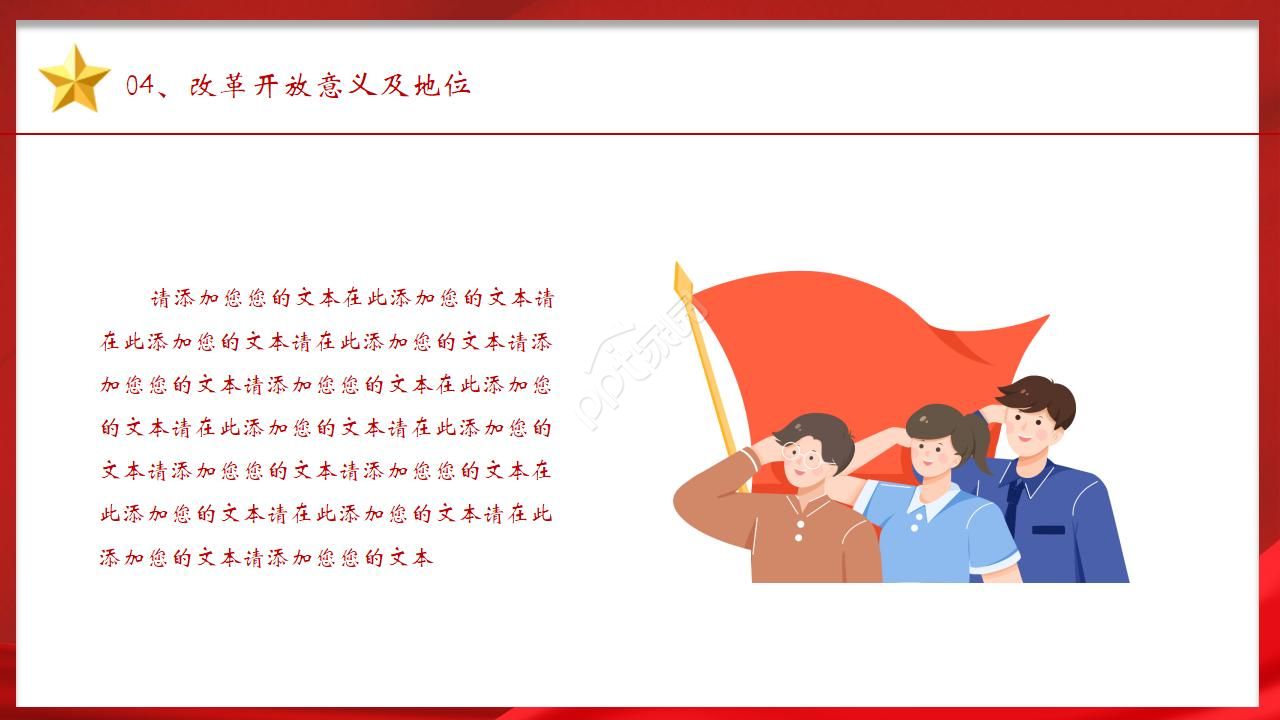 红色经典纪念改革开放40周年主题ppt模板