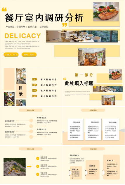 餐厅室内调研ppt模板