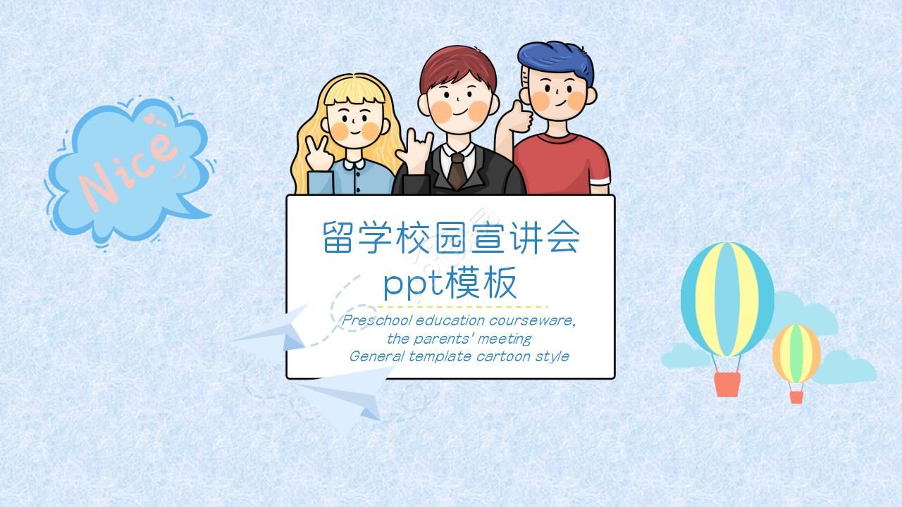 留学校园宣讲会ppt模板