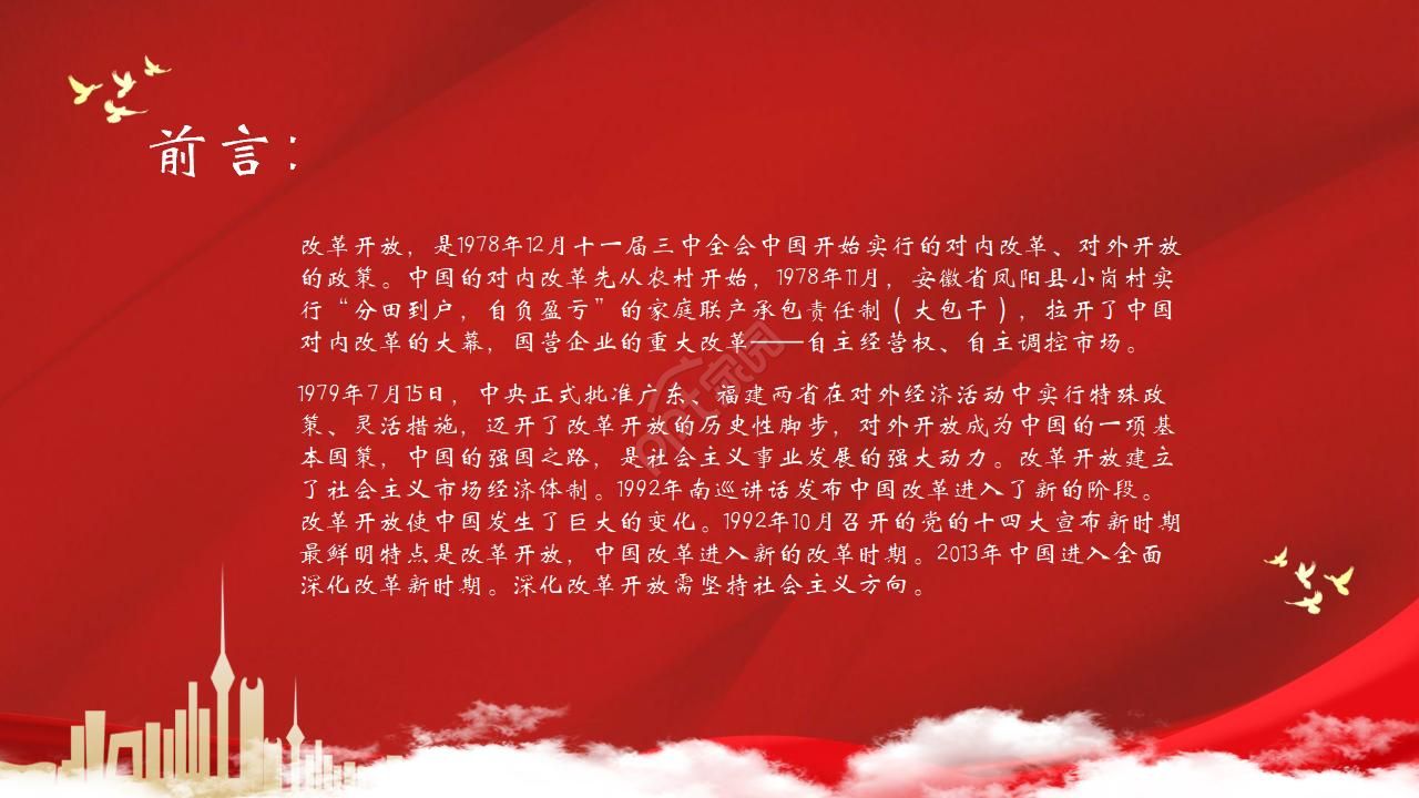 红色经典纪念改革开放40周年主题ppt模板