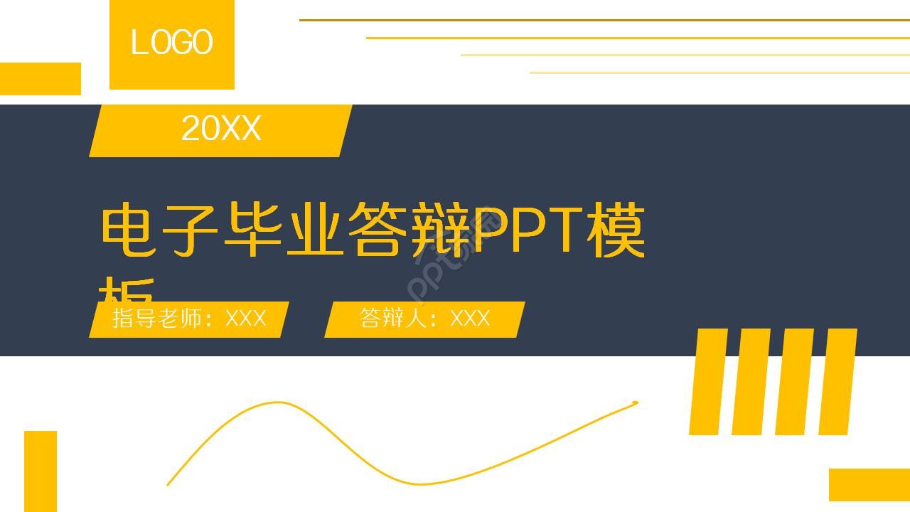 电子毕业答辩ppt模板