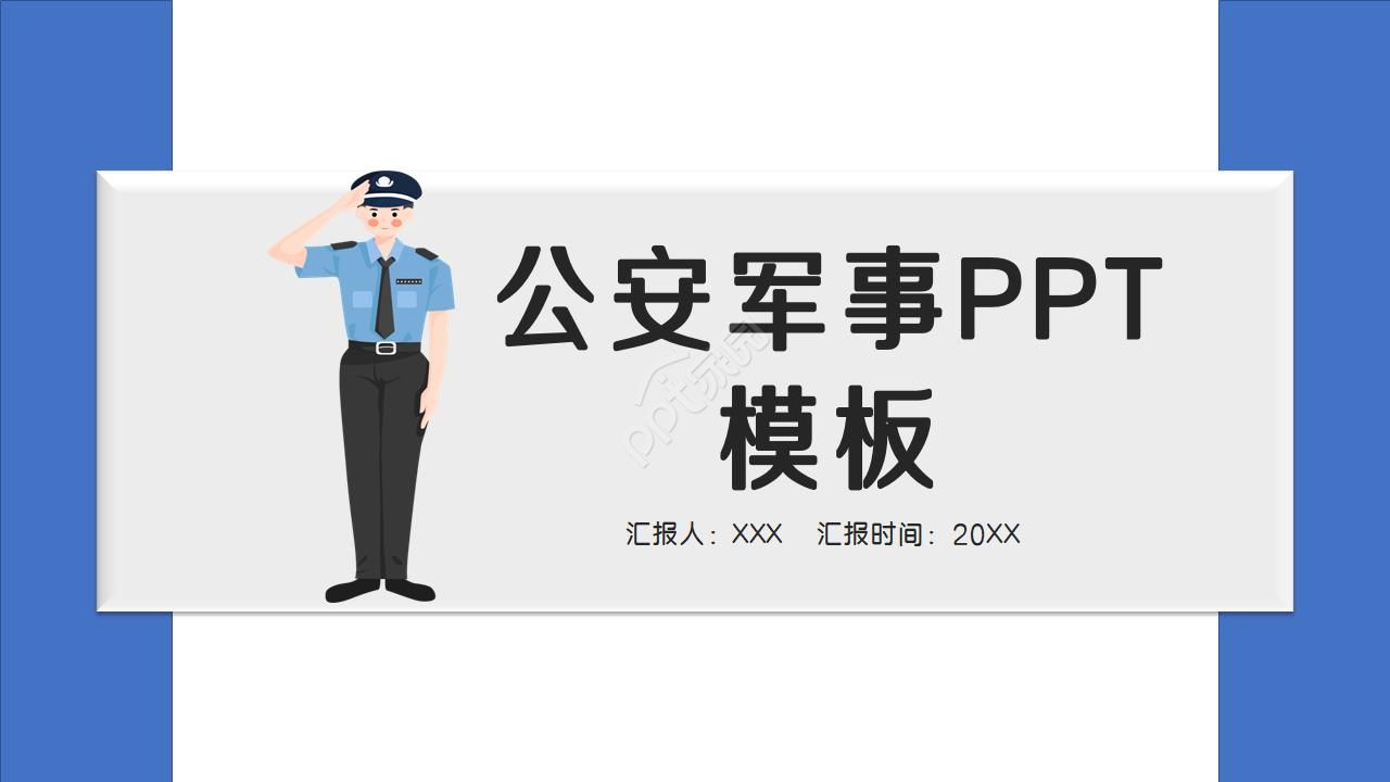 公安军事ppt模板下载推荐