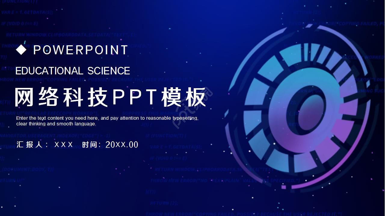 互联网网络科技风PPT模板