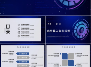 互联网网络科技风PPT模板下载推荐