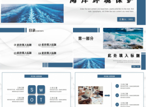 海洋环境保护ppt模板下载推荐