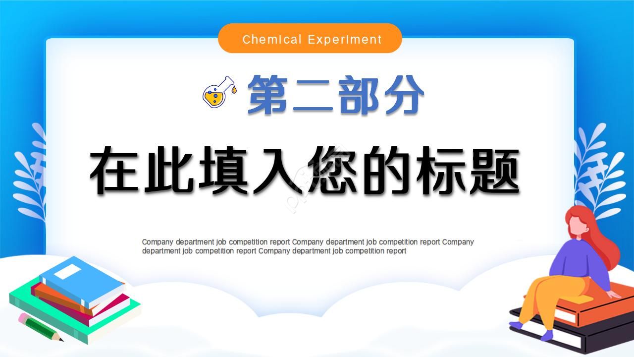 化学品安全培训ppt模板