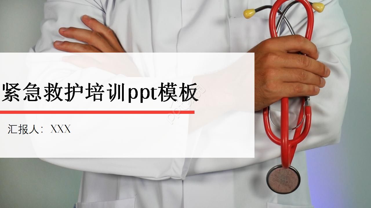 紧急救护培训ppt模板