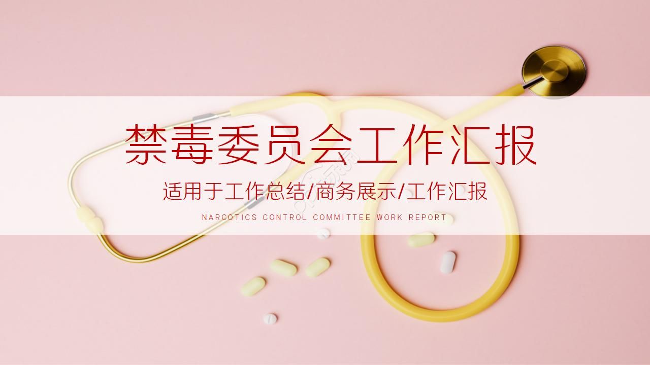 公安禁毒ppt模板下载推荐