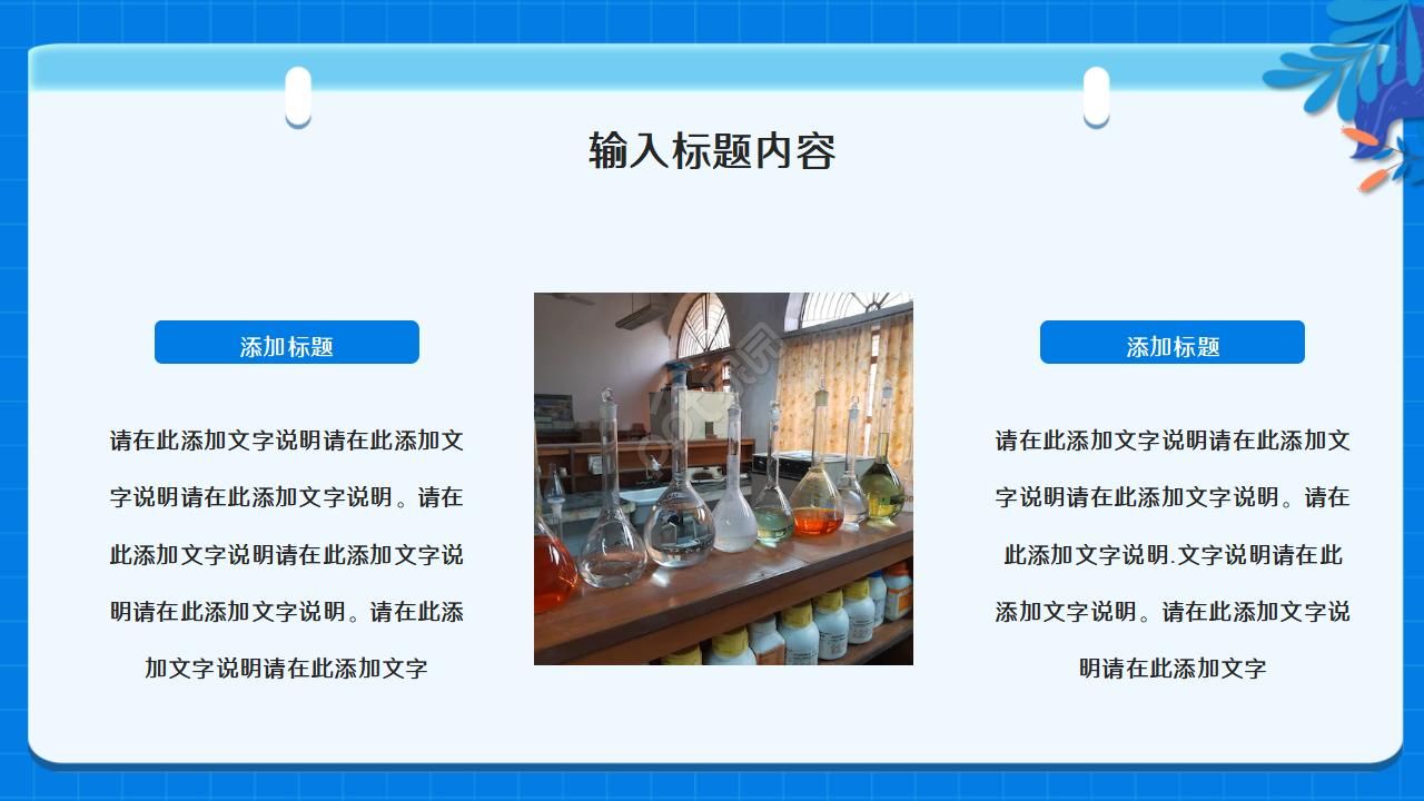 蓝色现代简约实验室化学教学课件ppt模板