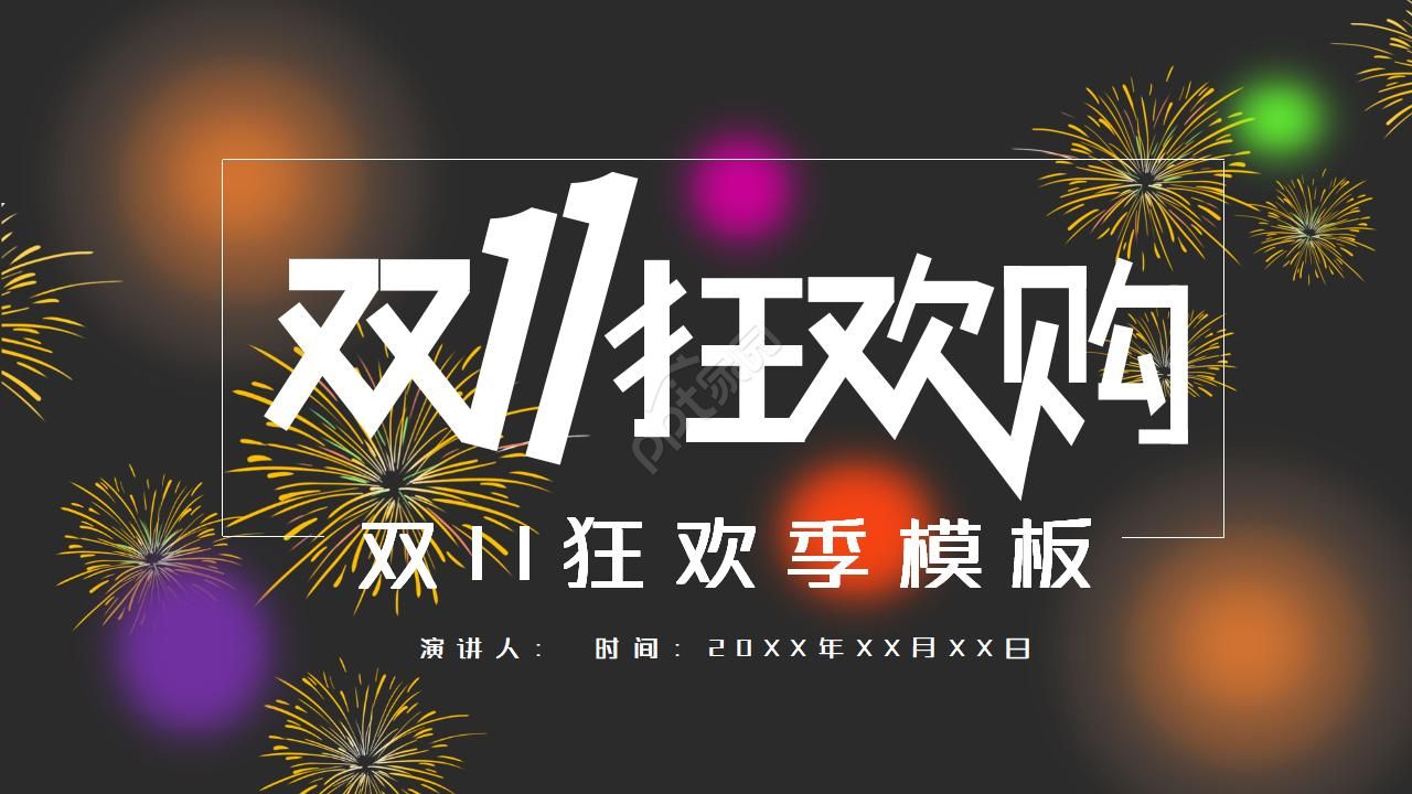 抖音风黑暗系双11狂欢季活动策划ppt模板