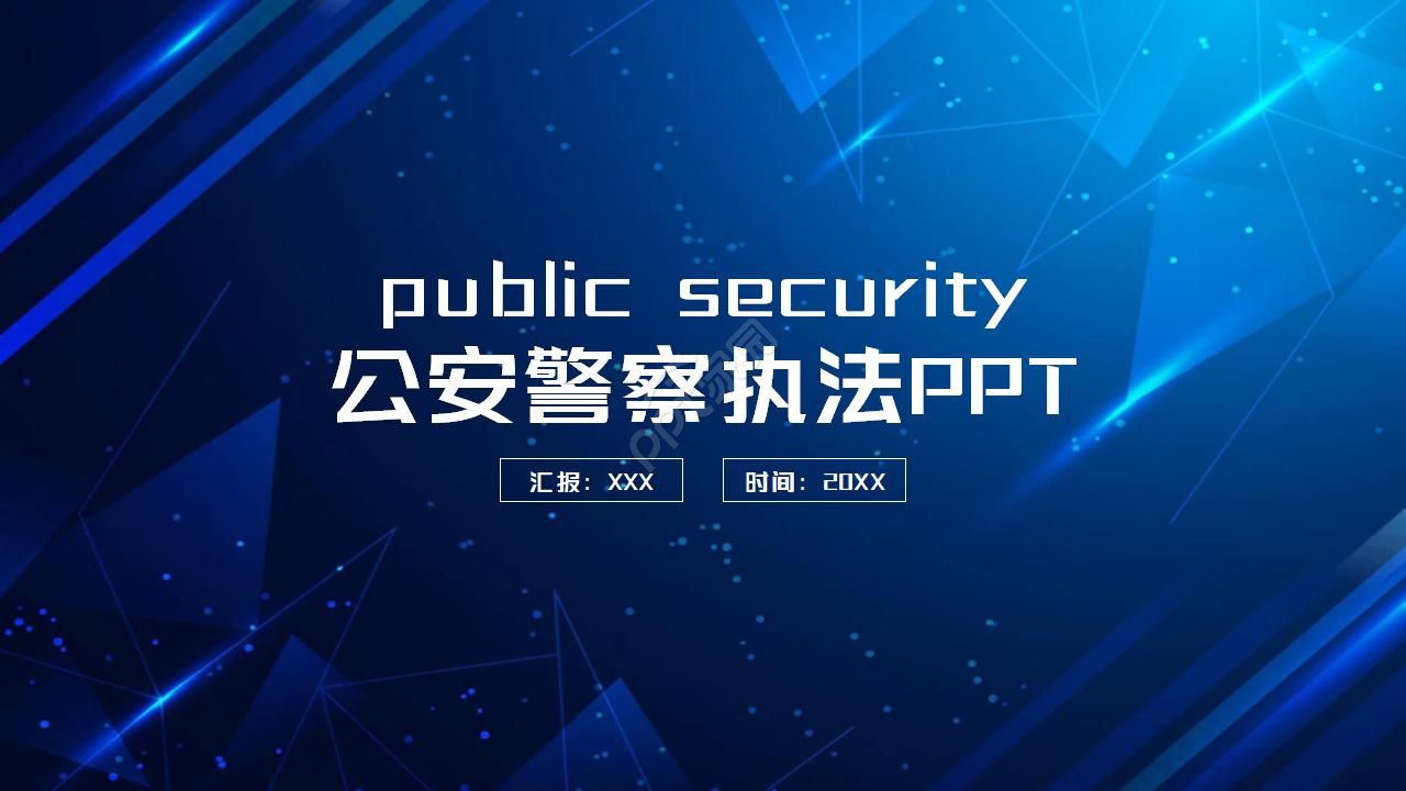 公安警察执法ppt模板下载推荐