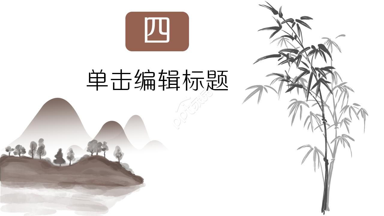 道德与法治古风版讲堂ppt