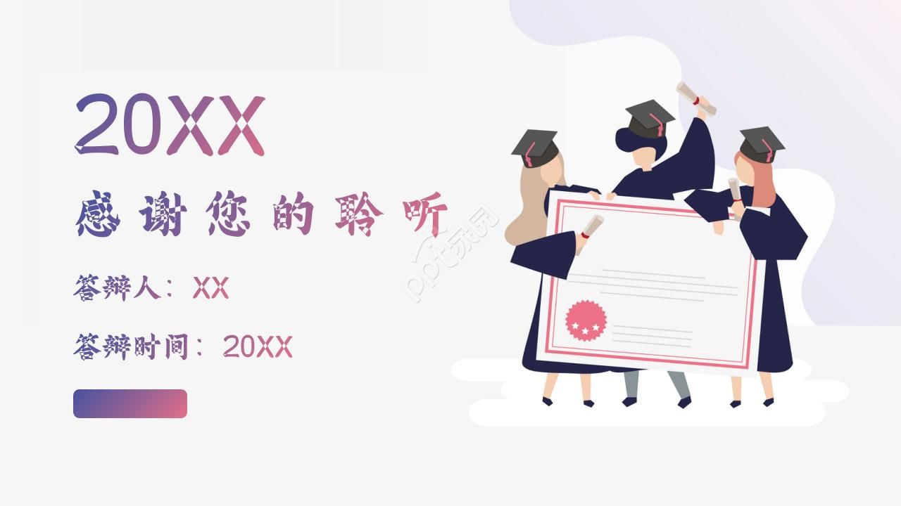 2012硕士毕业论文答辩中长期PPT模板