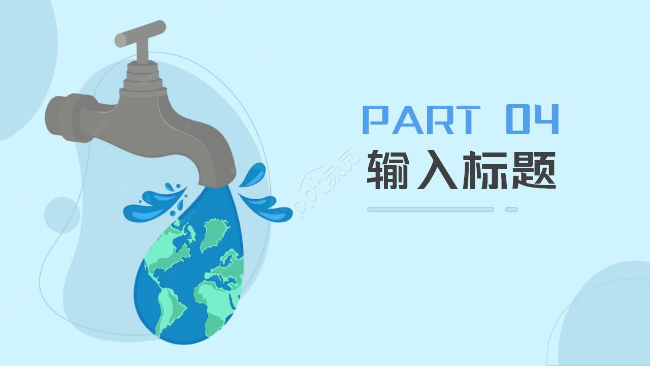 节约用水，珍惜粮食ppt模板