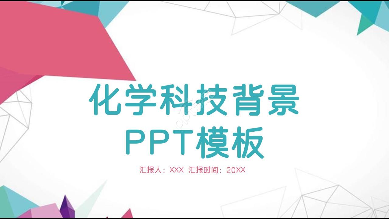 化学科技背景PPT模板