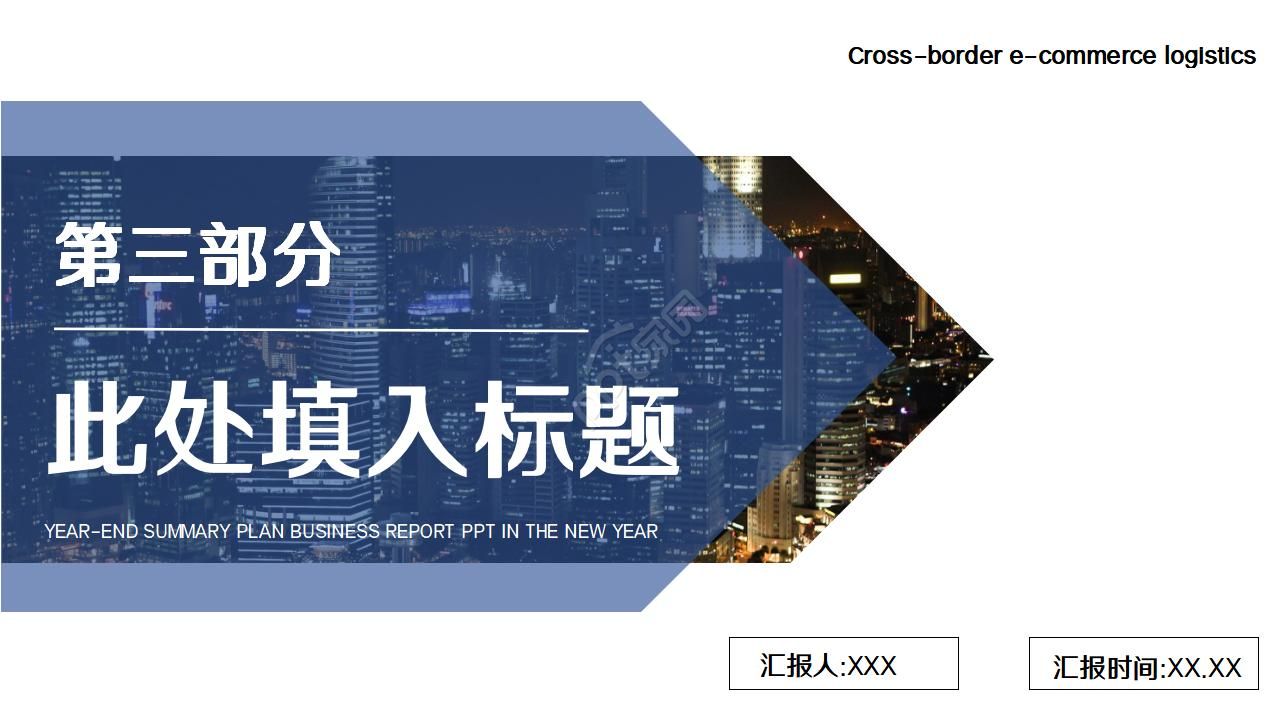 跨境电子商务物流ppt模板