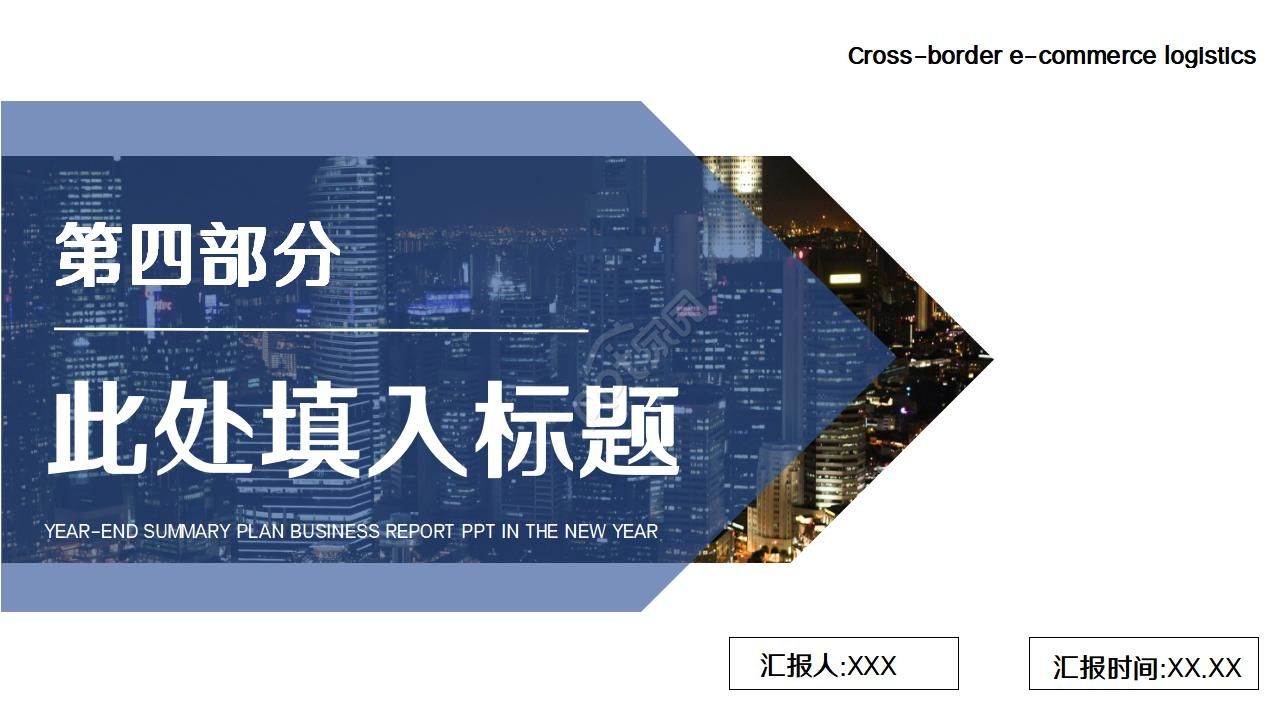 跨境电子商务物流ppt模板