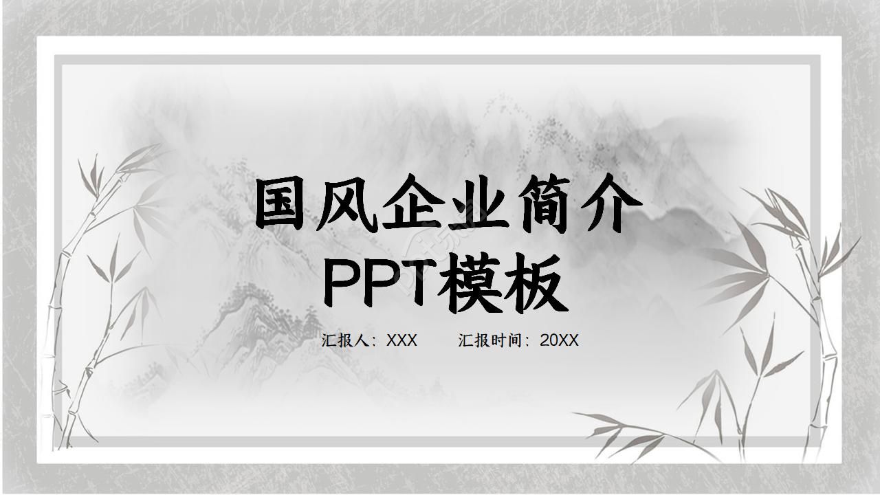 国风公司简介ppt模板