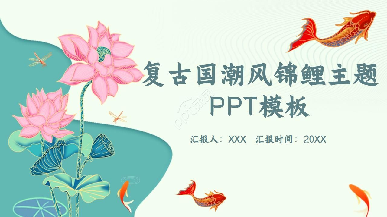 复古国潮风锦鲤主题ppt模板