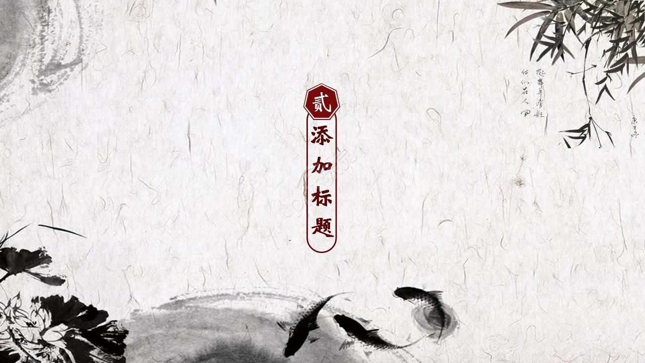 淡雅古典中国风水墨画PPT模板