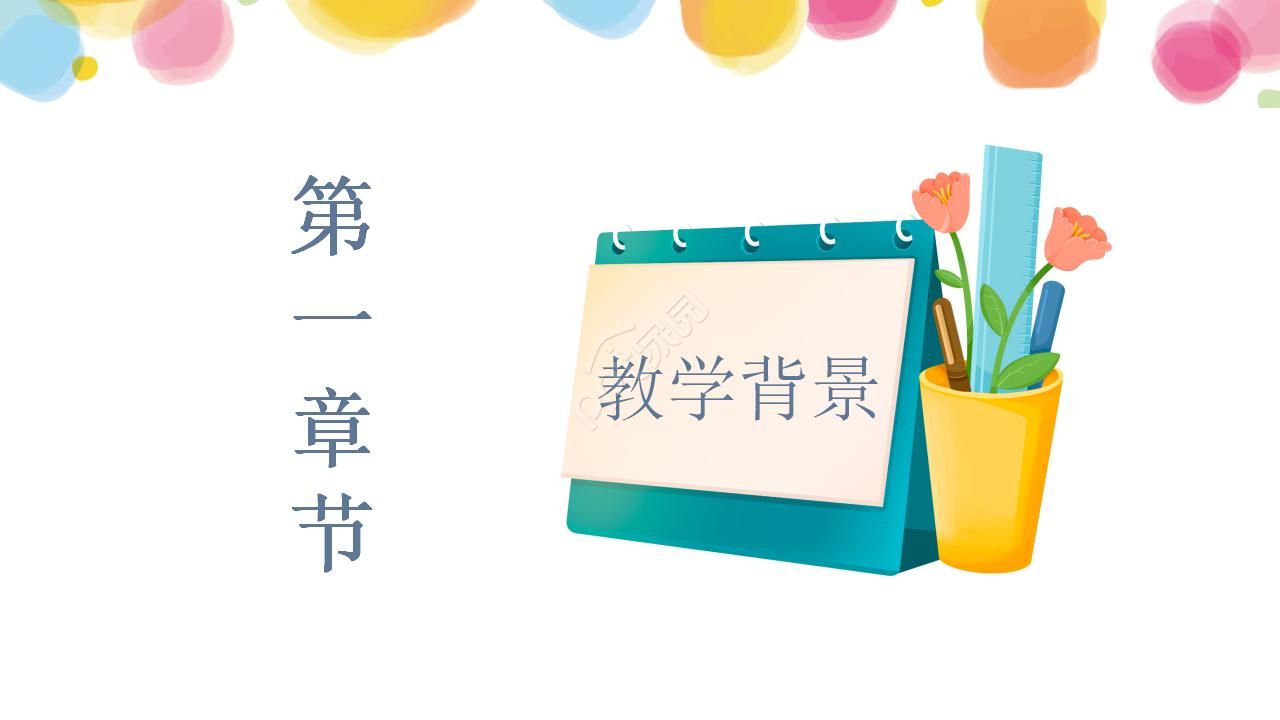 可爱手绘教师说课ppt模板