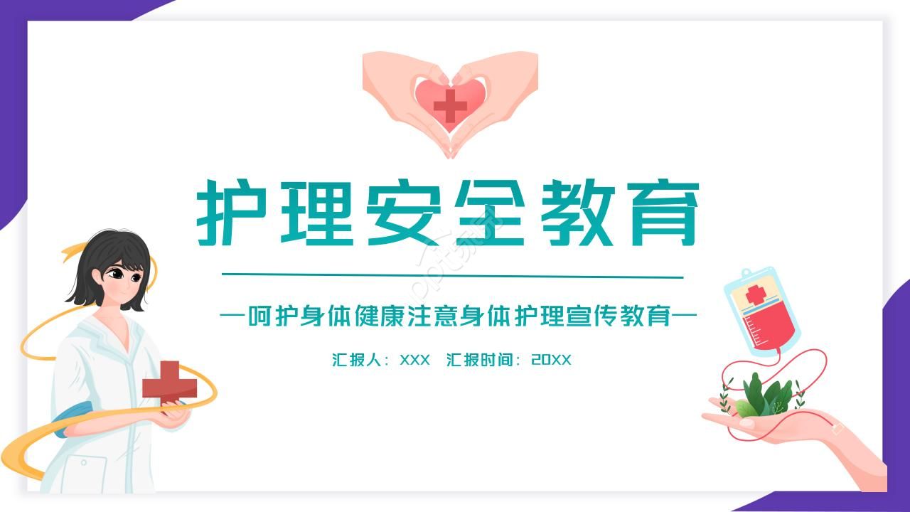 护理安全的护士培训ppt模板