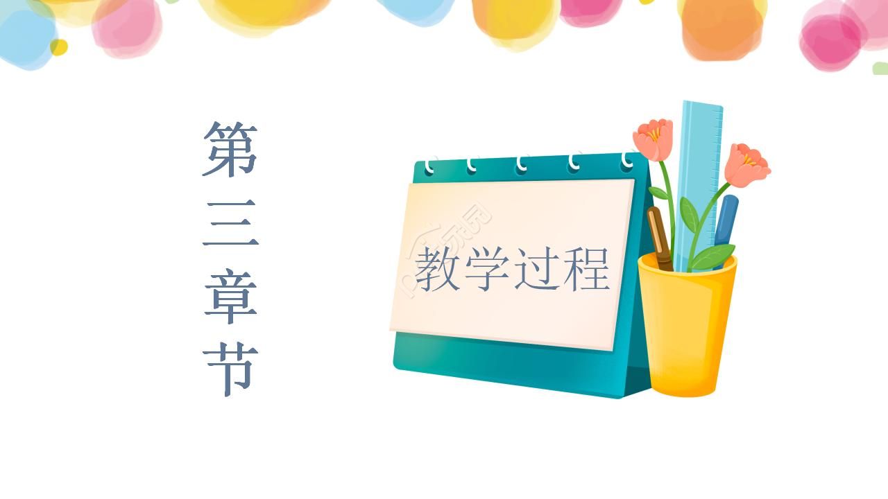 可爱手绘教师说课ppt模板