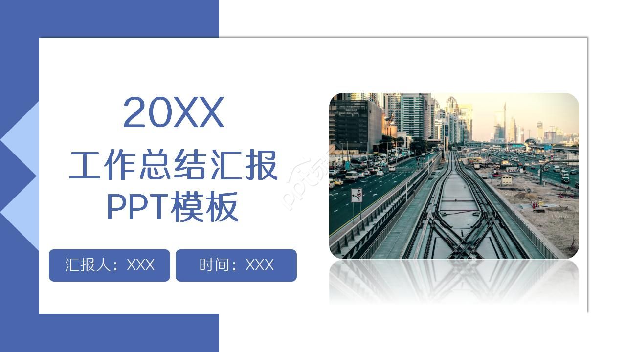 高铁公司工作总结ppt模板