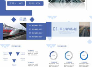 高铁公司工作总结ppt模板下载推荐